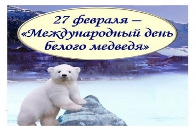 Онлайн - беседа «День белого медведя»