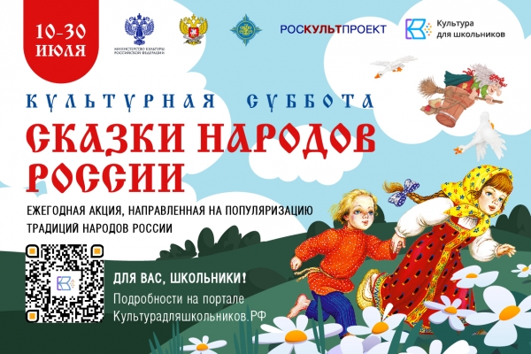 ВСЕРОССИЙСКАЯ ЕЖЕГОДНАЯ АКЦИЯ «КУЛЬТУРНАЯ СУББОТА. СКАЗКИ НАРОДОВ РОССИИ»