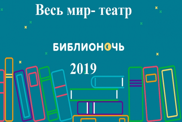Библионочь 2019        «Весь мир-театр»