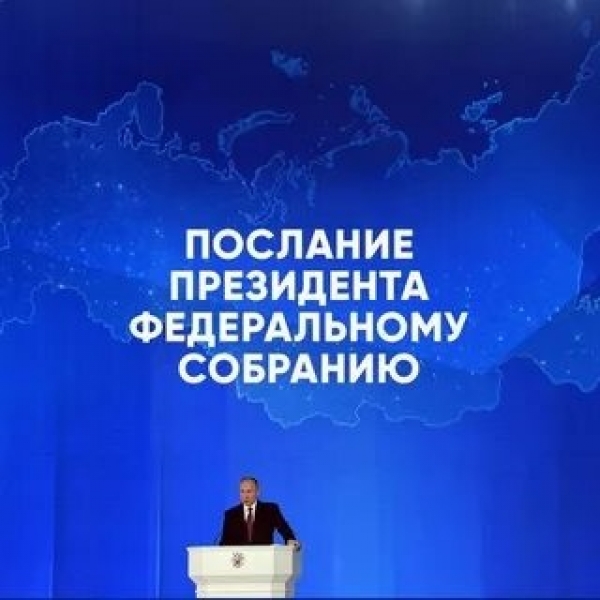 Ежегодное послание Президента РФ