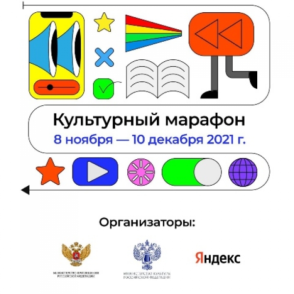 Всероссийская культурно-просветительская акция «Культурный Марафон 2021»