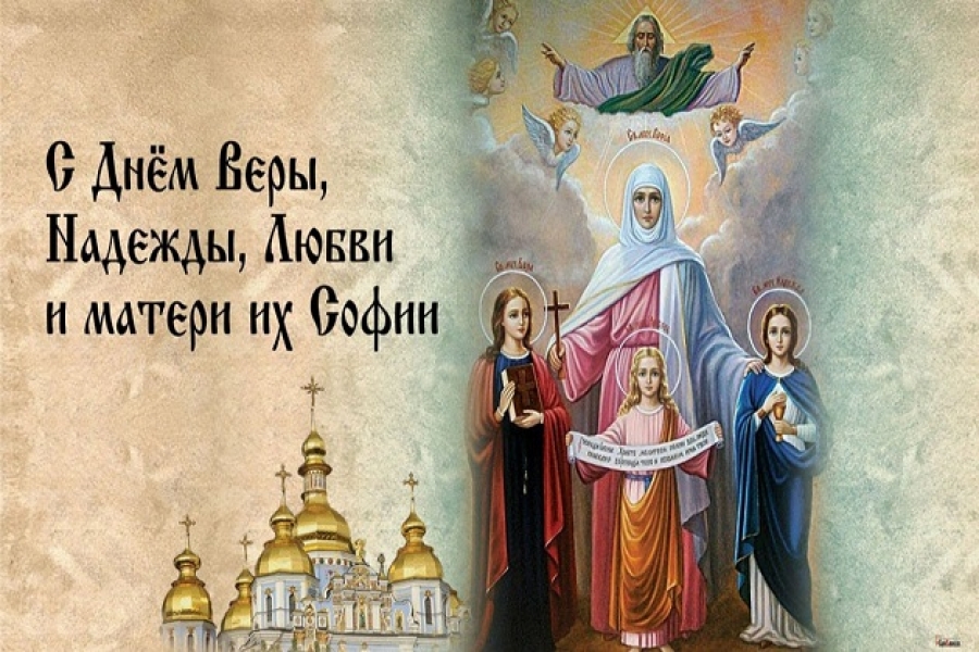 Святые мученицы Вера, Надежда и Любов, и мать их София | святині