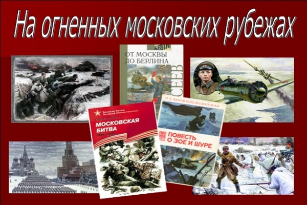 Онлайн-выставка «На огненных московских рубежах»
