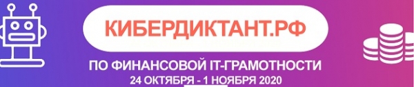 Всероссийская  онлайн-акция по определению уровня финансовой IT-грамотности