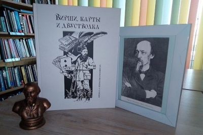 Книжная выставка-портрет «Вирши, карты и двустволка»