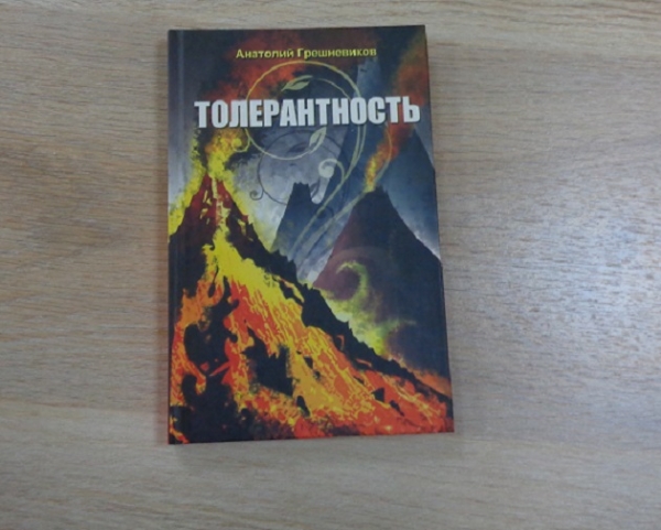 Бенефис книги: Грешневиков А.Н. «Толерантность»