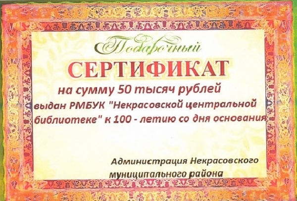Подарочный сертификат к 100-летию со дня основания Некрасовской центральной библиотеки