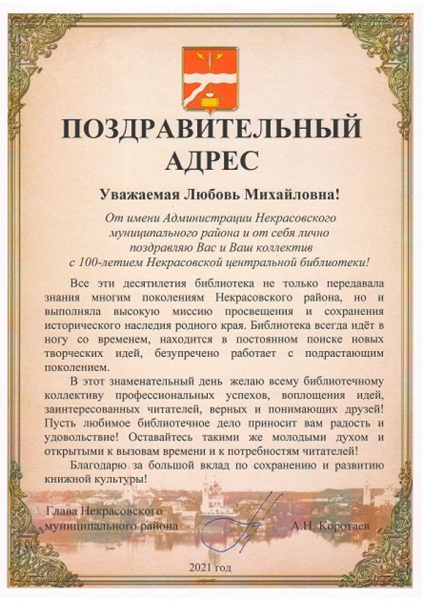 Поздравительный адрес администрации Некрасовского муниципального района
