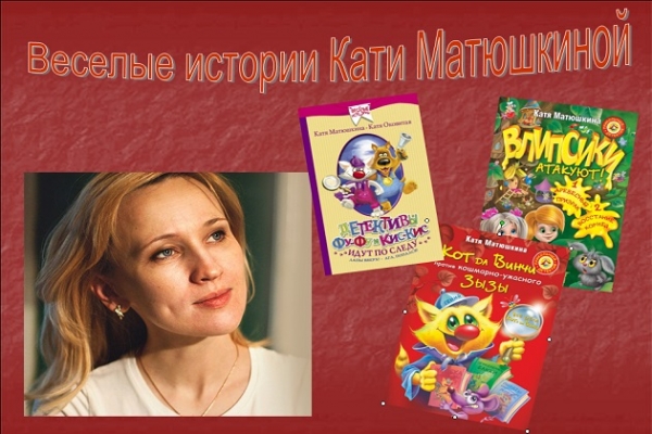 Онлайн - беседа «Весёлые истории Екатерины Матюшкиной»