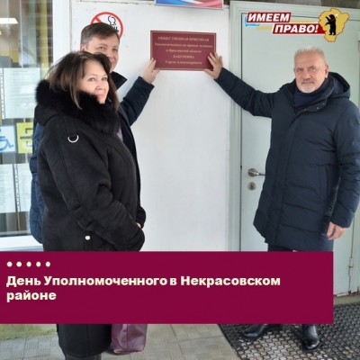 Общественная приемная омбудсмена в Некрасовском - открыта.