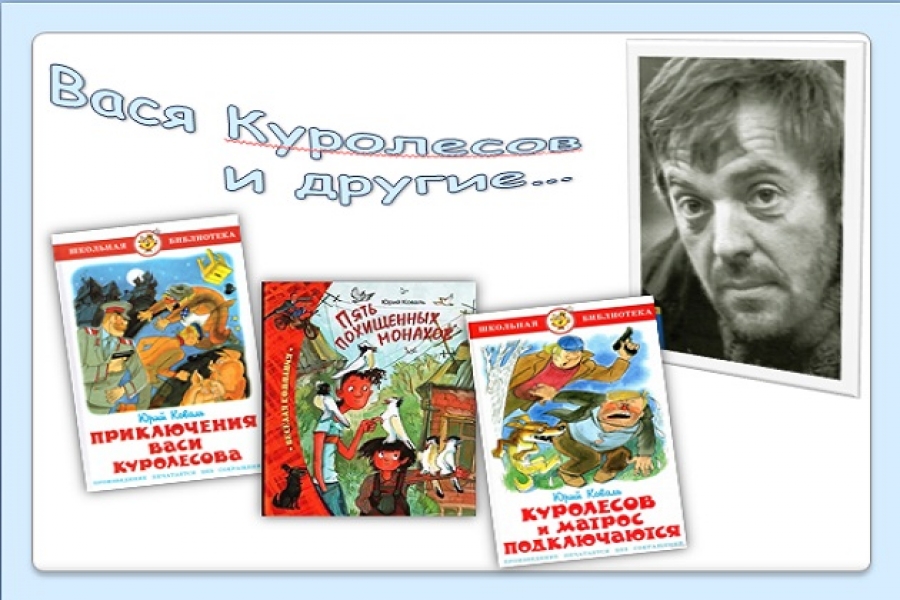 Коваль Юрий Иосифович: Приключения Васи Куролесова