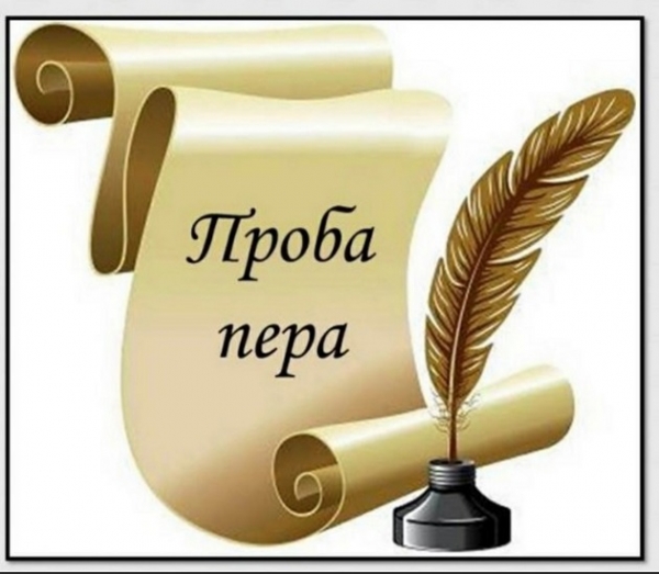 Названы лауреаты «Проба пера – 2023»
