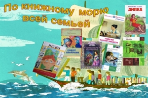 Виртуальная выставка - обзор «По книжному морю всей семьей»