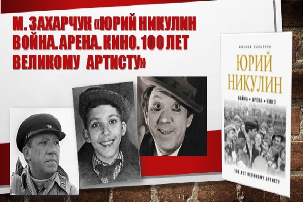 Онлайн - выставка: М. Захарчук «Юрий Никулин. Война. Арена. Кино. 100 лет великому артисту»