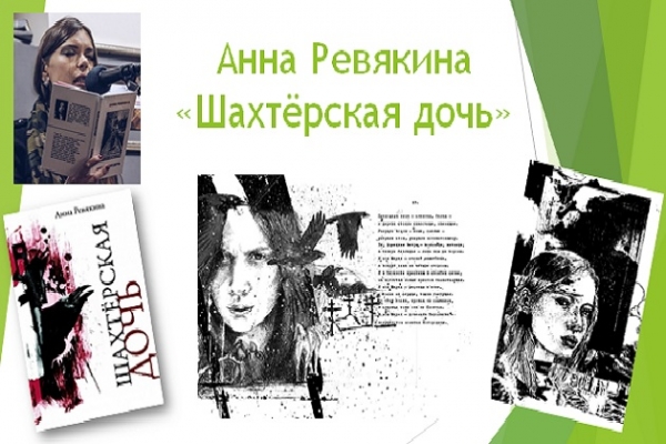 Виртуальный обзор книги Анны Ревакиной «Шахтёрская дочь»