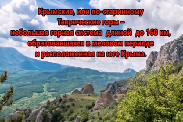 Виртуальное путешествие «Знаменитые места Крыма»