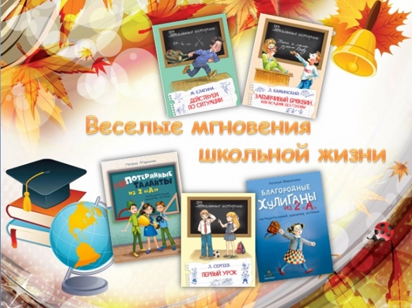 Книжная выставка «Весёлые мгновения школьной жизни»