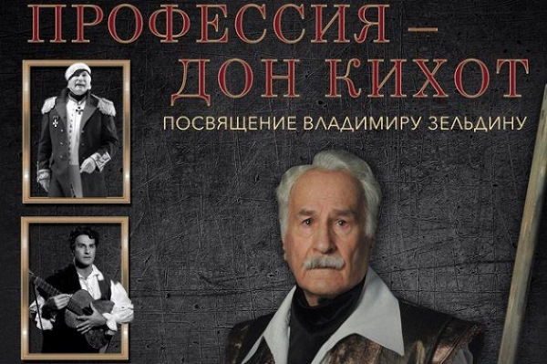 Презентация книги Владимира Зельдина «Моя профессия: Дон Кихот».
