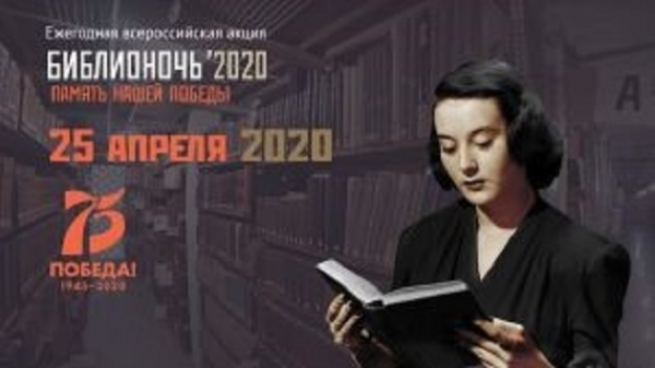 Библионочь - 2020