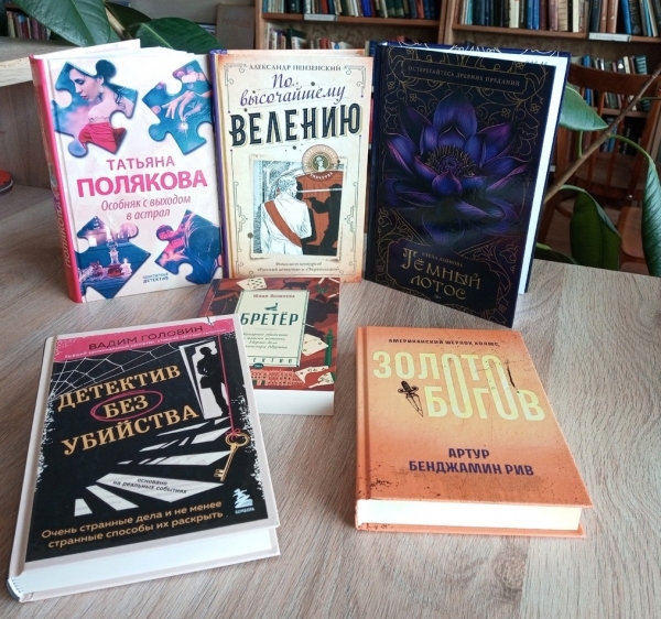 Обзор &quot;Новые книги для любителей детектива&quot;