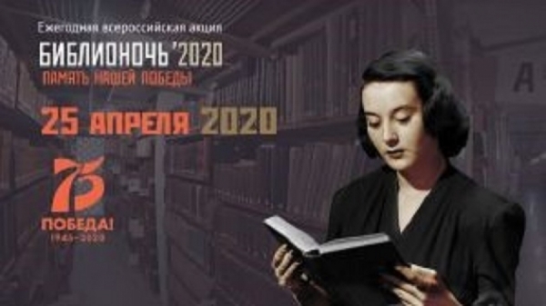 БИБЛИОНОЧЬ -2020