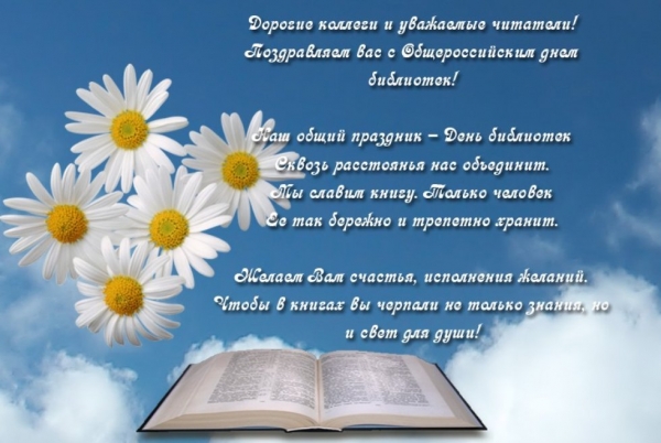 Поздравляем с Общероссийским Днем библиотек!