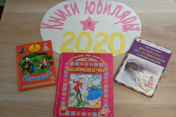 Обзор «Книги-юбиляры -2020 «Читайте Андерсена, дети!»