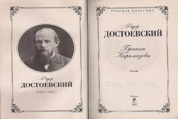 Интерактивная викторина «Достоевский и его герои»