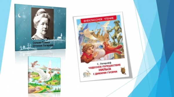Книжная выставка «Сказочная география С. Лагерлёф»