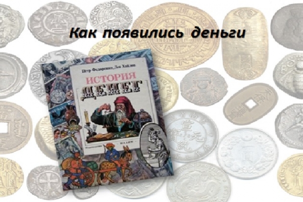 Виртуальный исторический час «Как появились деньги»