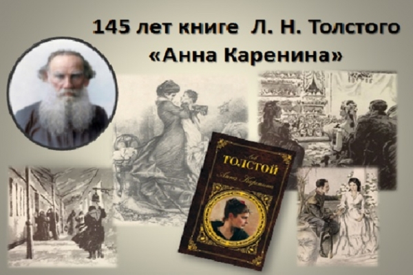 Онлайн-беседа «Читаем Льва Толстого»