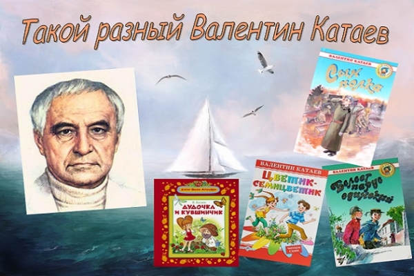 Онлайн- беседа «Такой разный Валентин Катаев»