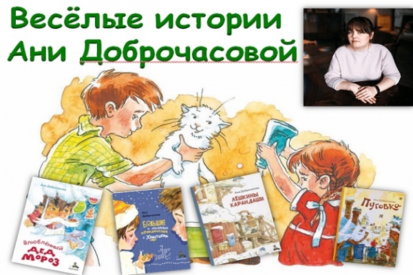 Онлайн - обзор «Забавные истории Ани Доброчасовой»