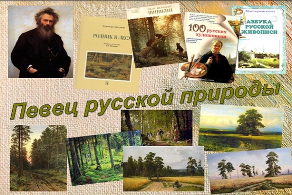 Выставка-вернисаж «Певец русской природы»