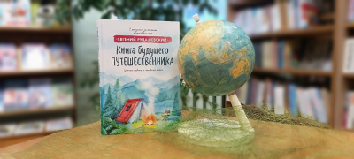 Евгений Рудашевский &quot;Книга будущего путешественника&quot; (12+)