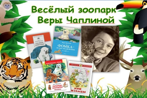 Онлайн - беседа «Весёлый зоопарк Веры Чаплиной»