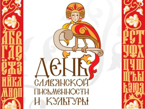 Онлайн-беседа «К истокам славянской письменности»