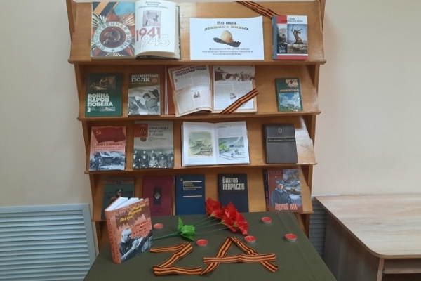 Книжная выставка «Во имя павших и живых»