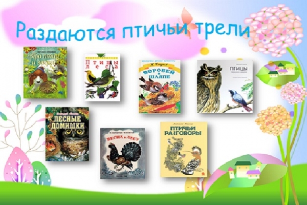Онлайн - викторина «Раздаются птичьи трели»