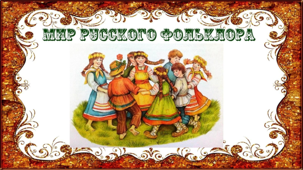 Народный праздник «Мир русского фольклора» (6+)
