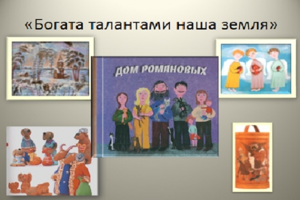 Онлайн - выставка «Богата талантами наша земля»