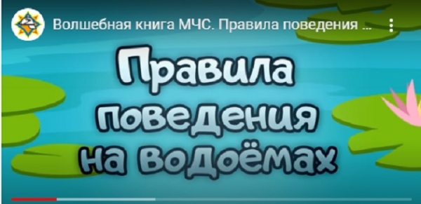 «Волшебная книга МЧС. Правила поведения на водоемах»