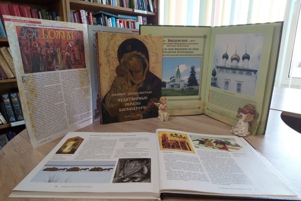 Книжная выставка «Введение во Храм Пресвятой Богородицы»