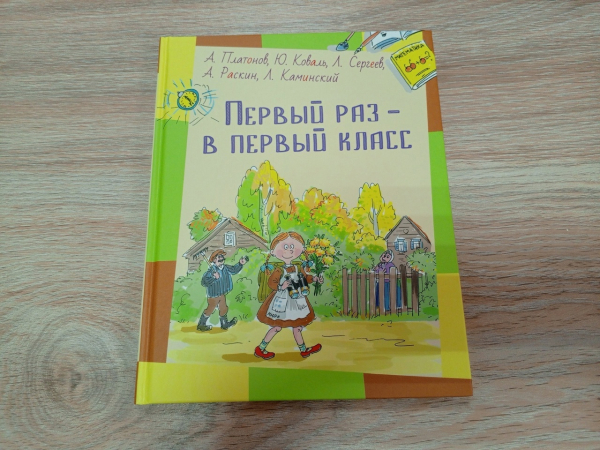 Обзор новинок «Первый раз – в первый класс»