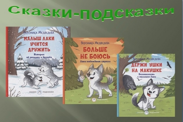 Онлайн–обзор «Сказки-подсказки»