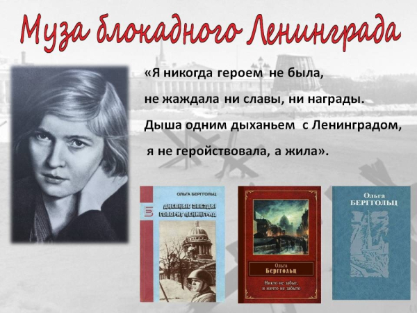 Литературная гостиная «Судьба и поэзия Ольги Берггольц»