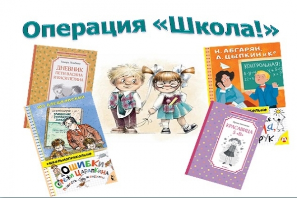 Онлайн – обзор «Операция «Школа!»