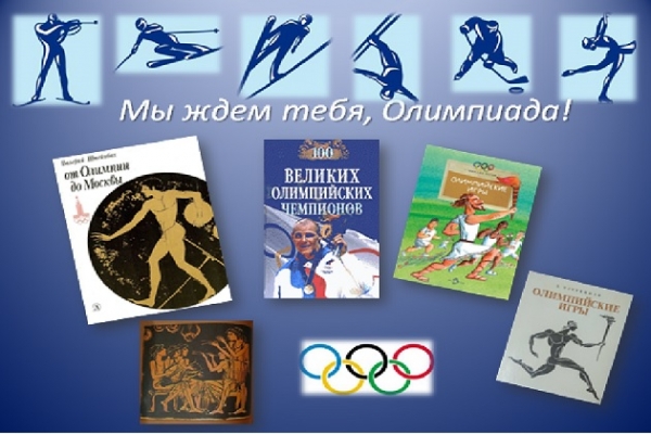 Онлайн - беседа «Мы ждем тебя, Олимпиада!»