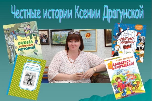 Виртуальная онлайн-беседа &quot;Честные истории Ксении Драгунской&quot;