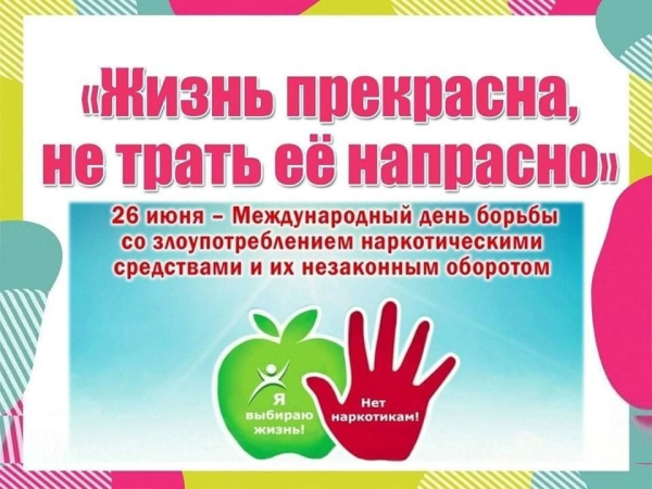 Беседа-предостережение «Пристрастие, уносящие жизнь»